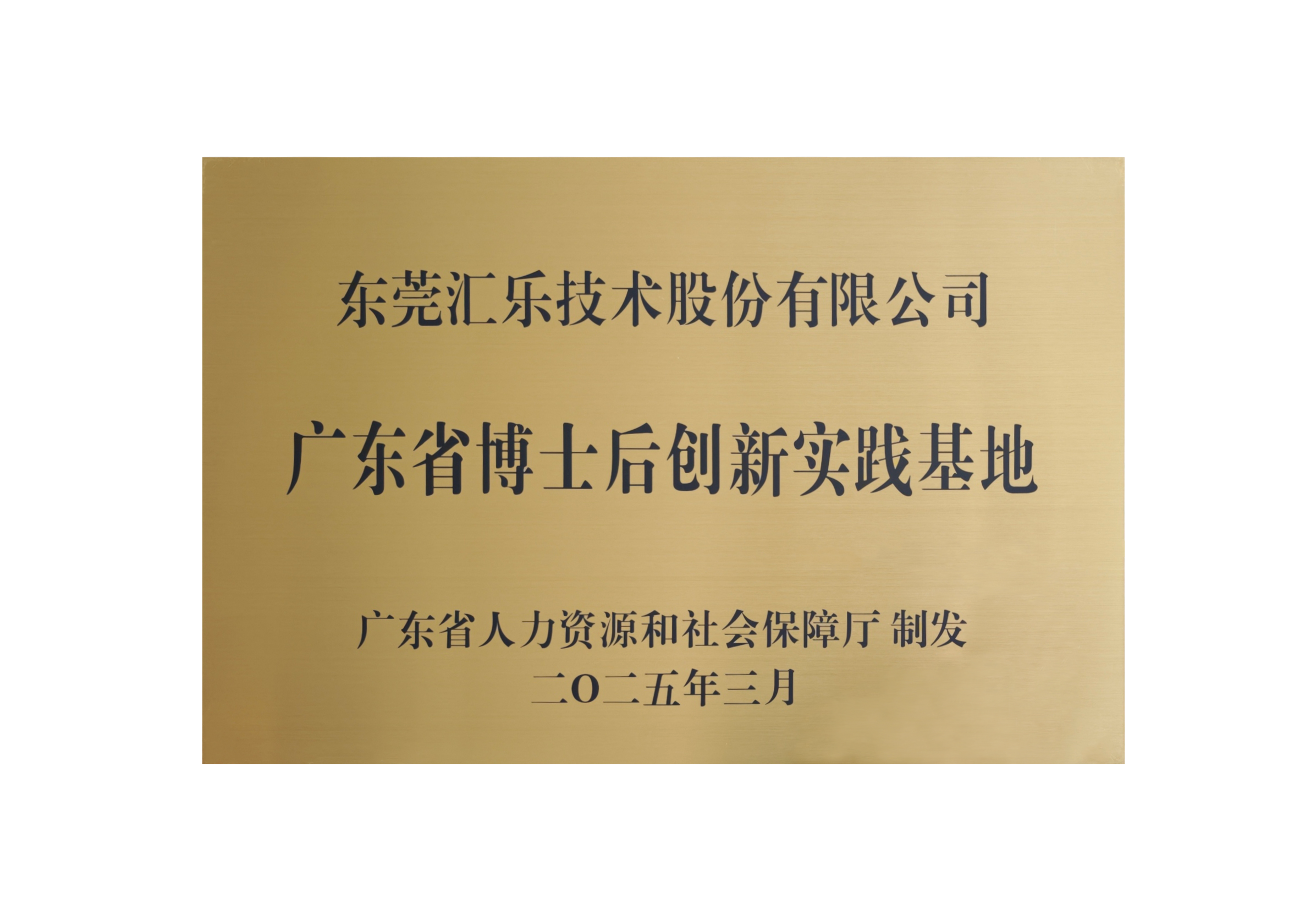 廣東省博士后創新實踐基地牌匾 廣東省博士后創新實踐基地牌匾