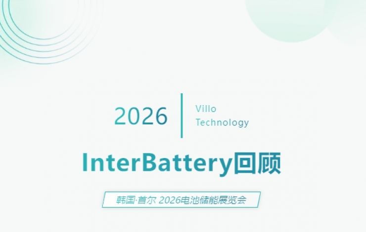 匯樂技術(shù) InterBattery 2026 展會(huì)回顧 | Villo at InterBattery 2026 Recap